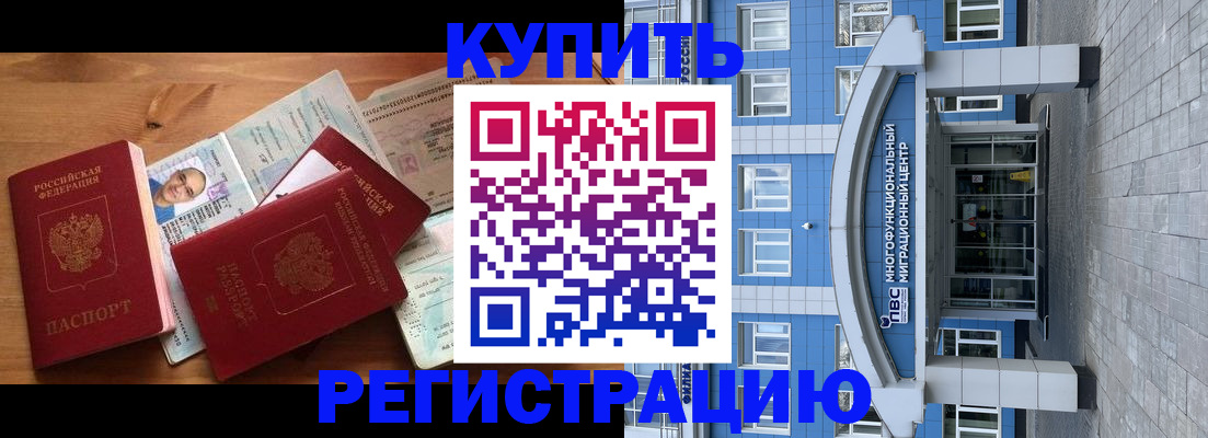 временная регистрация купить в Ногинске